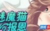 魅魔猫的报恩|STEAM官中
