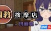 调教按摩店 ～玛丽篇～|STEAM官中