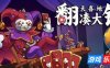 翻天喜地凑大钱|官方中文|This Ain’t Even Poker, Ya Joker