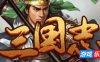 三国志之姜维传