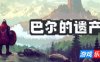 巴尔的遗产|v1.0.18|官方中文|Loot of Baal