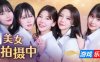 嘘, 美女拍摄中