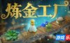 炼金工厂|官方中文|Alchemy Factory