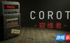 窥维者|官方中文|CoRoT