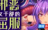 邪恶女干部的屈服|STEAM官中