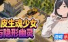 调皮生魂少女与隐形幽灵|DL官中