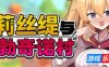 莉丝缇与勃奇诺村|V1.0|STEAM官中