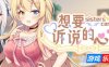 想要诉说的心意|STEAM官中