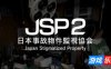 日本事故物件监视协会2|官方中文|日本事故物件監視協会2 -Japan Stigmatized Property-