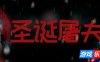 圣诞屠夫