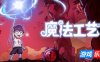 魔法工艺|v1.2.23|全DLC|官方中文|支持手柄|Magicraft