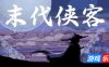 末代侠客