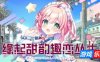 缘起甜韵趣恋丛生！|官方中文|LOVEPICAL-POPPY!