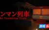 消失的列车|官方中文|The Vanishing Train | ワンマン列車