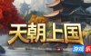 天朝上国|v0.9.326|官方中文|Celestial Empire