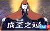 成圣之道|官方中文|支持手柄|Becoming Saint