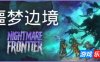 噩梦边境|官方中文|支持手柄|Nightmare Frontier|恶梦边境