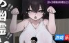 啊!幽灵!|DL官中