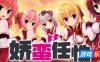 娇蛮任性HIGH SPEC OC|STEAM官中