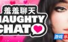 羞羞聊天/Naughty Chat|V1.0|STEAM官中