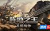 阵地之王：卫国战争|官方中文|Trench Lord: Eastern Front