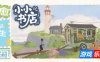 小小书店|官方中文|支持手|Tiny Bookshop