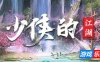少侠的江湖
