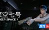 深空七号|v20251229|官方中文|支持手柄|Deep Space 7