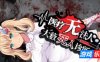 医疗无法人 大薮死人诊所