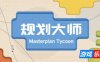 规划大师|官方中文|Masterplan Tycoon