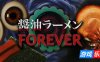酱油拉面永远|官方中文|醤油ラーメンFOREVER