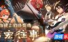 白键上的协奏曲：卡宏往事 -PYKAMIA联动曲包|官方中文|支持手柄|Vol.2Concerto on White Cajon Story
