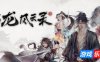 古龙风云录|v1.1