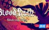 血涌不息|官方中文|支持手柄|BloodRush: Undying Wish