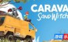 漫漫长路 沙巫之旅|v1.13|全DLC|官方中文|支持手柄|Caravan SandWitch