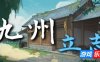 九州：立志