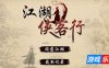 江湖侠客行