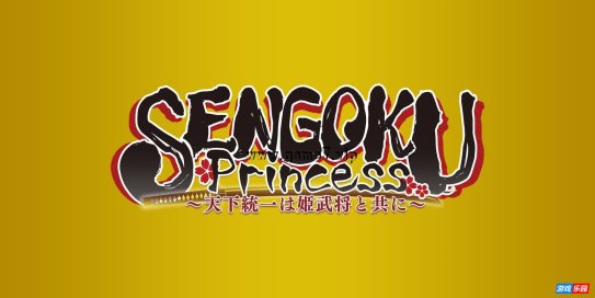 【Switch】SENGOKU Princess～与女武将一起统一天下