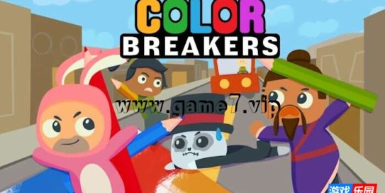 【Switch】色彩破坏者丨Color Breakers