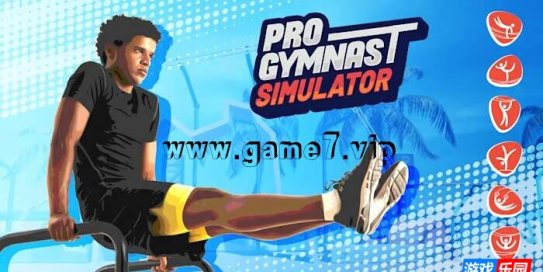【Switch】职业体操运动员模拟器丨Pro Gymnast Simulator