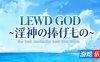 LEWD GOD ~献祭于淫神之物~|DL官中