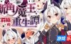 断角魔王艾莉丝的重生谭|V1.0|官方中文