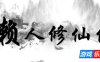 懒人修仙传