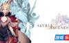 星位继承者|全DLC|官方中文|Astria Ascending