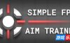 FPS枪法入门：简易瞄准训练|官方中文|Simple FPS Aim Trainer
