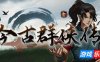 今古群侠传