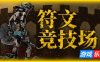 符文竞技场|v4.5|官方中文|RuneColiseum