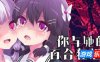 你与她的百合狂想曲