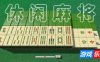 休闲麻将|官方中文|支持手柄|Casual Mahjong