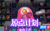 原点计划：血肉工匠|v2.0.8c|官方中文|支持手柄|Bioweaver